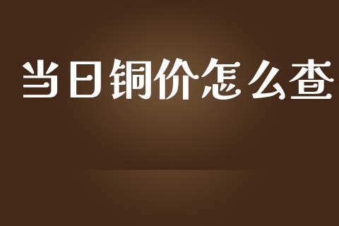 当日铜价怎么查_债券资讯_第1张_产经新闻_债券资讯_新股申购_美股行情 当日铜价怎么查_https://wap.sdyuehang.cn_债券资讯_第1张