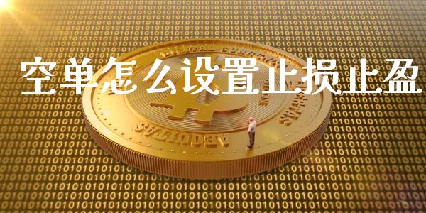 空单怎么设置止损止盈_https://wap.sdyuehang.cn_美股行情_第1张