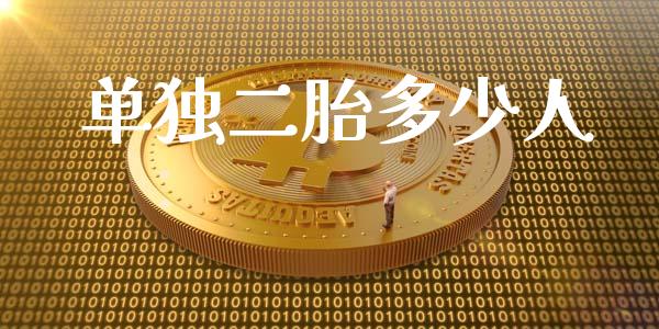 单独二胎多少人_https://wap.sdyuehang.cn_债券资讯_第1张