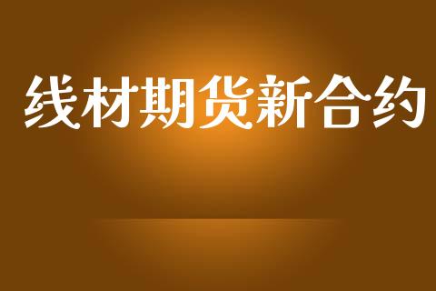 线材期货新合约_https://wap.sdyuehang.cn_美股行情_第1张