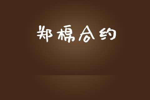 郑棉合约_https://wap.sdyuehang.cn_美股行情_第1张