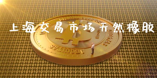 上海交易市场天然橡胶_https://wap.sdyuehang.cn_债券资讯_第1张