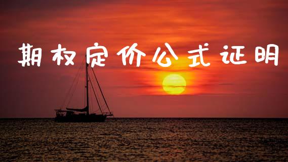 期权定价公式证明_https://wap.sdyuehang.cn_产经新闻_第1张
