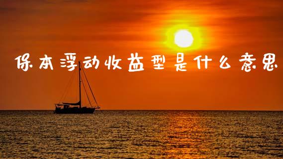 保本浮动收益型是什么意思_https://wap.sdyuehang.cn_美股行情_第1张