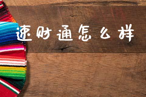 速财通怎么样_https://wap.sdyuehang.cn_美股行情_第1张