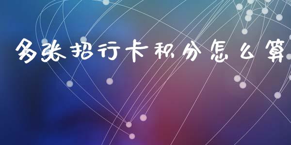 多张招行卡积分怎么算_https://wap.sdyuehang.cn_美股行情_第1张