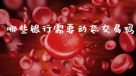哪些银行需要动态交易码_https://wap.sdyuehang.cn_债券资讯_第1张