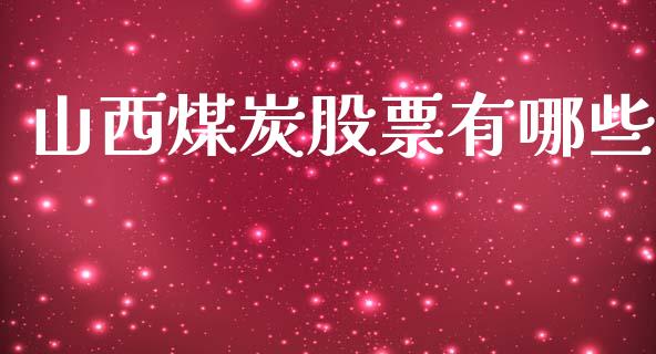山西煤炭股票有哪些_https://wap.sdyuehang.cn_美股行情_第1张