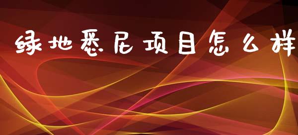 绿地悉尼项目怎么样_https://wap.sdyuehang.cn_产经新闻_第1张