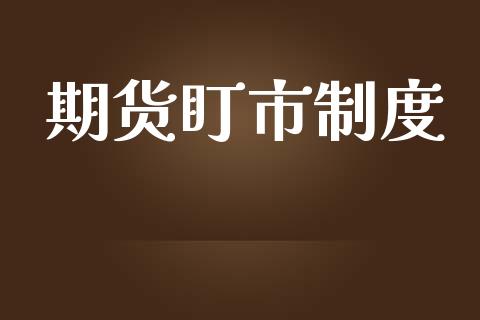 期货盯市制度_https://wap.sdyuehang.cn_新股申购_第1张