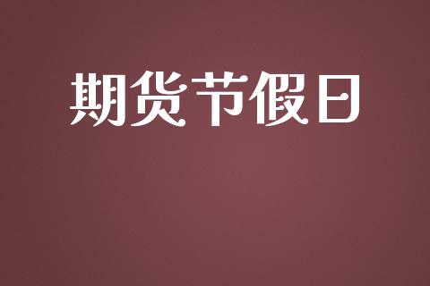 期货节假日_https://wap.sdyuehang.cn_新股申购_第1张