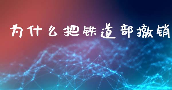 为什么把铁道部撤销_https://wap.sdyuehang.cn_美股行情_第1张