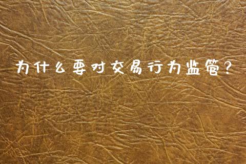 为什么要对交易行为监管？_https://wap.sdyuehang.cn_新股申购_第1张