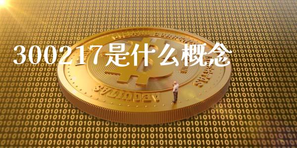 300217是什么概念_https://wap.sdyuehang.cn_美股行情_第1张