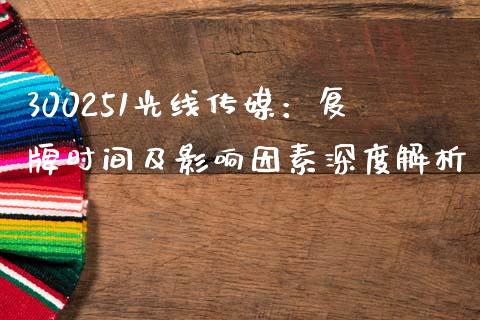 300251光线传媒：复牌时间及影响因素深度解析_https://wap.sdyuehang.cn_债券资讯_第1张