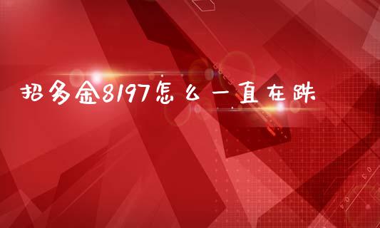 招多金8197怎么一直在跌_https://wap.sdyuehang.cn_新股申购_第1张