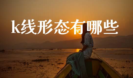 k线形态有哪些_https://wap.sdyuehang.cn_新股申购_第1张