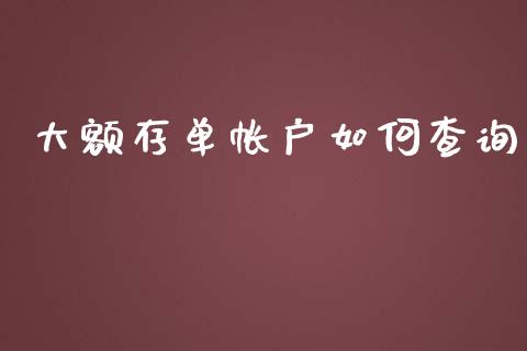 大额存单帐户如何查询_https://wap.sdyuehang.cn_债券资讯_第1张