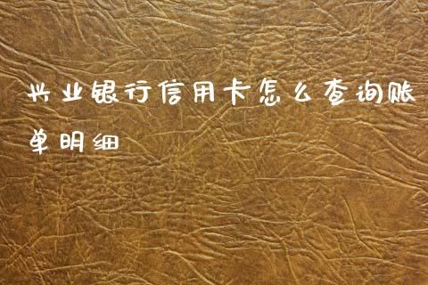 兴业银行信用卡怎么查询账单明细_https://wap.sdyuehang.cn_美股行情_第1张