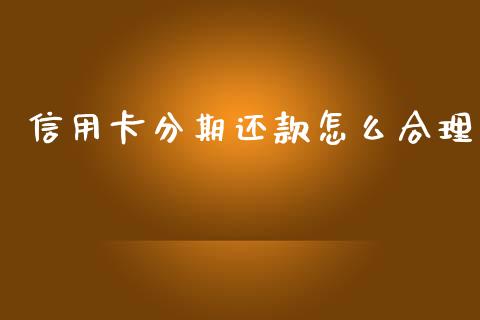 信用卡分期还款怎么合理_https://wap.sdyuehang.cn_新股申购_第1张