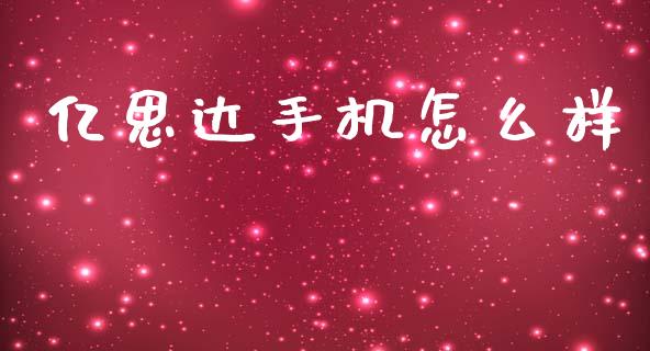 亿思达手机怎么样_https://wap.sdyuehang.cn_债券资讯_第1张