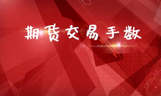 期货交易手数_https://wap.sdyuehang.cn_美股行情_第1张
