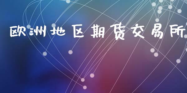 欧洲地区期货交易所_https://wap.sdyuehang.cn_债券资讯_第1张