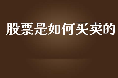 股票是如何买卖的_https://wap.sdyuehang.cn_新股申购_第1张