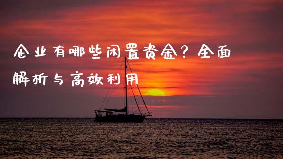 企业有哪些闲置资金？全面解析与高效利用_https://wap.sdyuehang.cn_新股申购_第1张