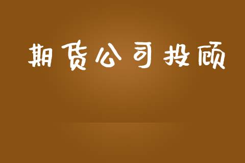 期货公司投顾_https://wap.sdyuehang.cn_美股行情_第1张
