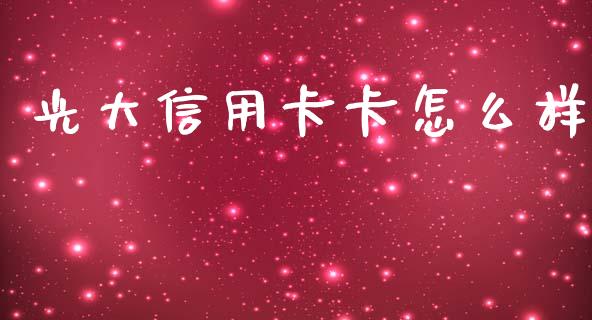光大信用卡卡怎么样_https://wap.sdyuehang.cn_新股申购_第1张