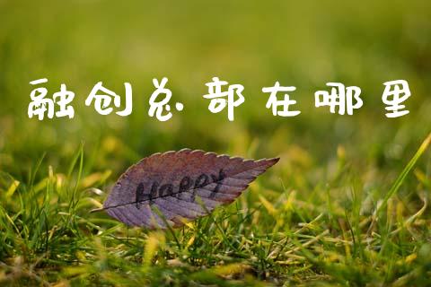 融创总部在哪里_https://wap.sdyuehang.cn_美股行情_第1张