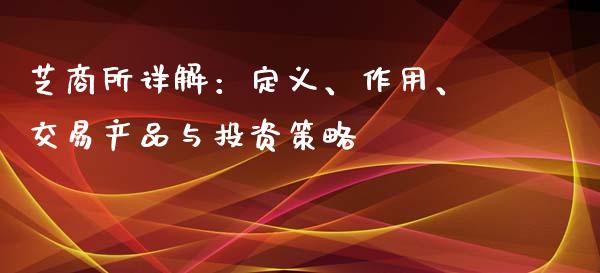 芝商所详解：定义、作用、交易产品与投资策略_https://wap.sdyuehang.cn_美股行情_第1张