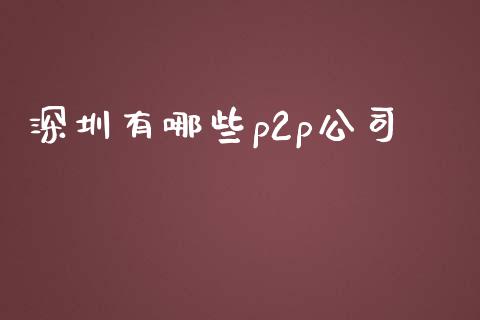 深圳有哪些p2p公司_https://wap.sdyuehang.cn_新股申购_第1张