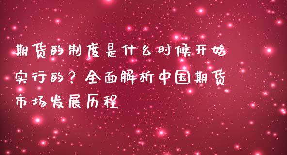 期货的制度是什么时候开始实行的？全面解析中国期货市场发展历程_https://wap.sdyuehang.cn_产经新闻_第1张