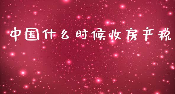 中国什么时候收房产税_https://wap.sdyuehang.cn_债券资讯_第1张