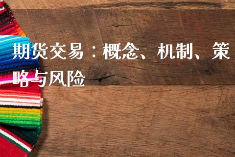 期货交易:概念、机制、策略与风险_新股申购_第1张_产经新闻_债券资讯_新股申购_美股行情 期货交易:概念、机制、策略与风险_https://wap.sdyuehang.cn_新股申购_第1张
