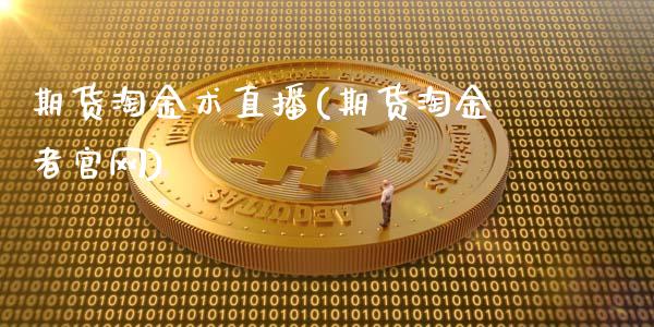 期货淘金术直播(期货淘金者官网)_https://wap.sdyuehang.cn_产经新闻_第1张