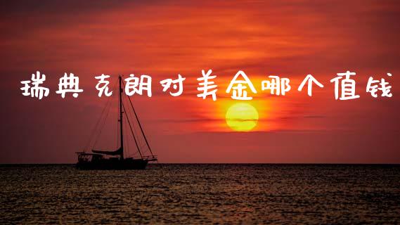瑞典克朗对美金哪个值钱_https://wap.sdyuehang.cn_产经新闻_第1张