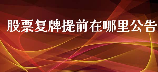 股票复牌提前在哪里公告_https://wap.sdyuehang.cn_产经新闻_第1张