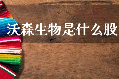 沃森生物是什么股_https://wap.sdyuehang.cn_产经新闻_第1张