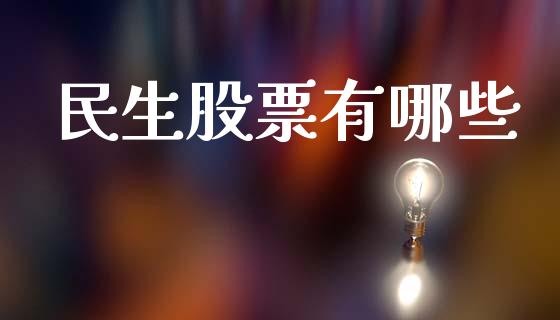 民生股票有哪些_https://wap.sdyuehang.cn_产经新闻_第1张