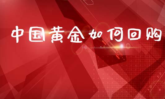 中国黄金如何回购_https://wap.sdyuehang.cn_债券资讯_第1张