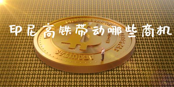 印尼高铁带动哪些商机_https://wap.sdyuehang.cn_债券资讯_第1张