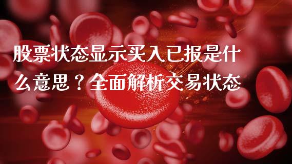 股票状态显示买入已报是什么意思？全面解析交易状态_https://wap.sdyuehang.cn_美股行情_第1张