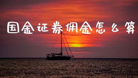 国金证券佣金怎么算_https://wap.sdyuehang.cn_新股申购_第1张