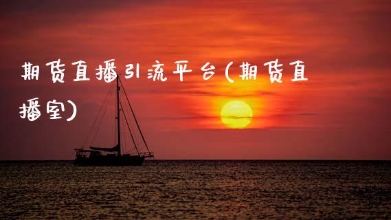 期货直播引流平台(期货直播室)_新股申购_第1张_产经新闻_债券资讯_新股申购_美股行情 期货直播引流平台(期货直播室)_https://wap.sdyuehang.cn_新股申购_第1张