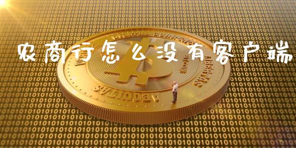 农商行怎么没有客户端_https://wap.sdyuehang.cn_新股申购_第1张