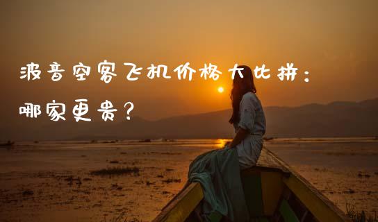 波音空客飞机价格大比拼：哪家更贵？_https://wap.sdyuehang.cn_债券资讯_第1张