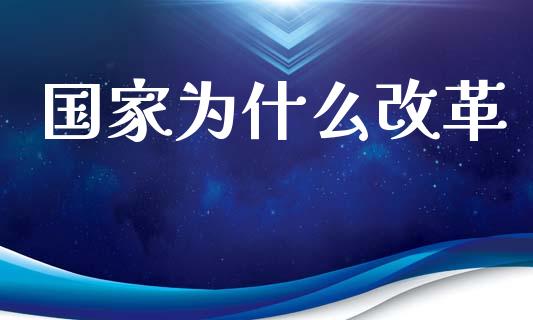 国家为什么改革_https://wap.sdyuehang.cn_美股行情_第1张